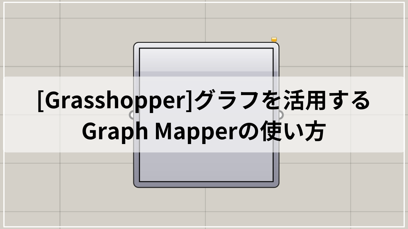 [Grasshopper]グラフを活用するGraph Mapperの使い方