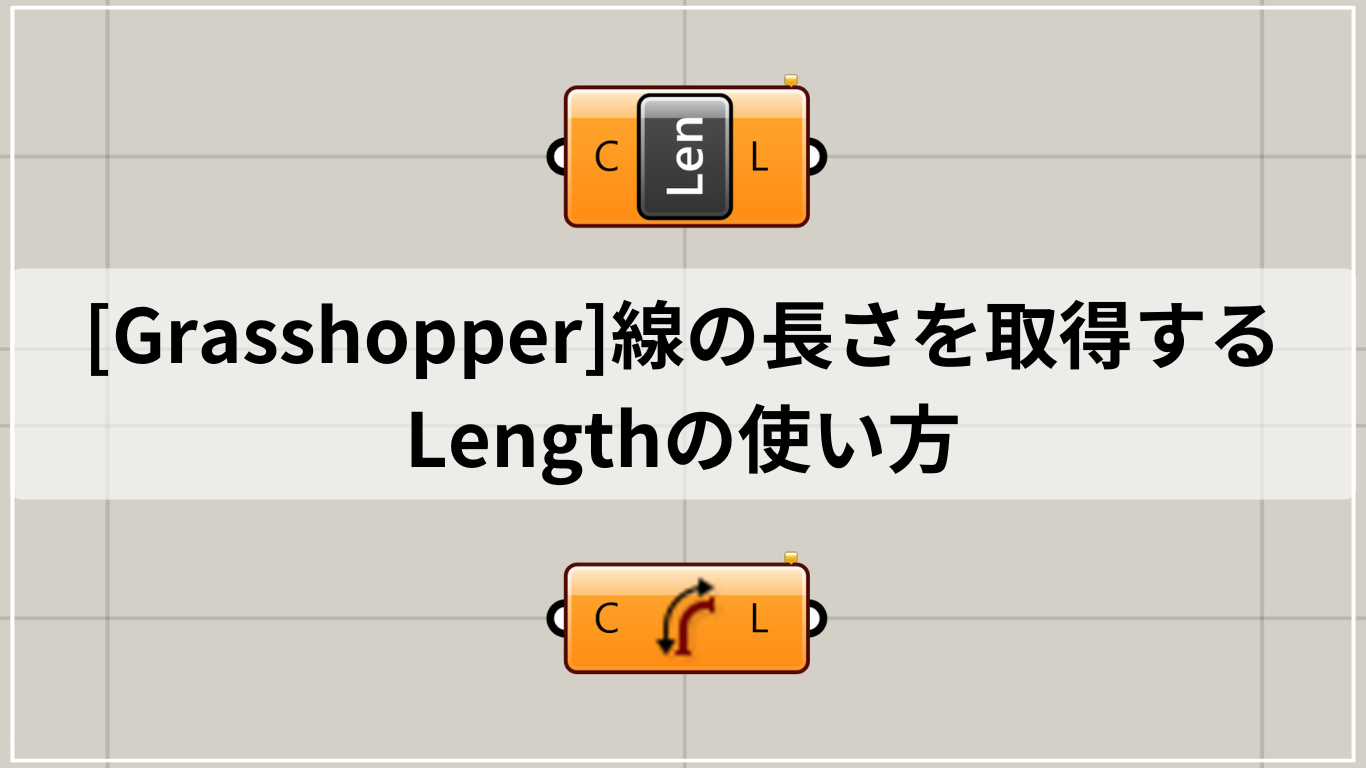 [Grasshopper]線の長さを取得するLengthの使い方