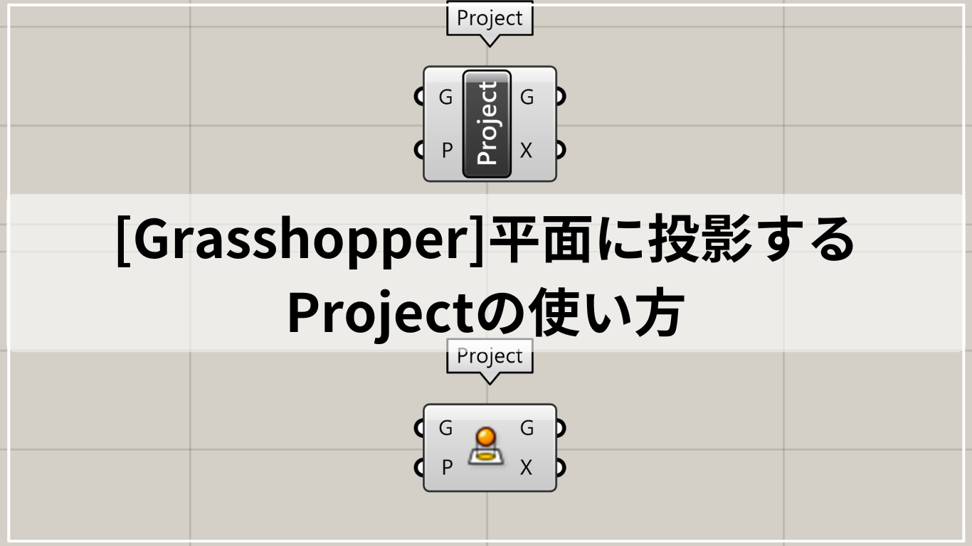 [Grasshopper]平面に投影するProjectの使い方