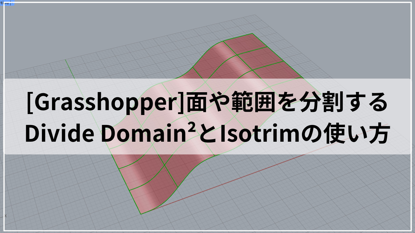 [Grasshopper]面や範囲を分割するDivide Domain²とIsotrimの使い方