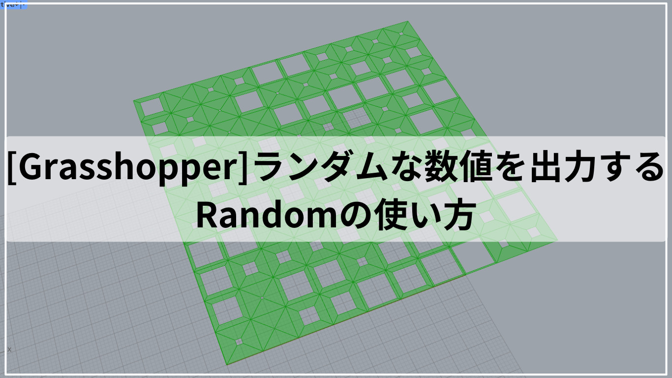 [Grasshopper]ランダムな数値を出力するRandomの使い方