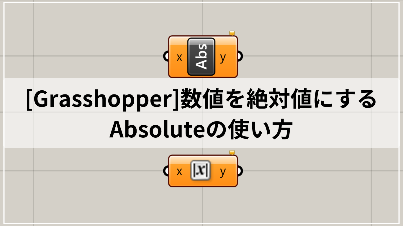 [Grasshopper]数値を絶対値にするAbsoluteの使い方