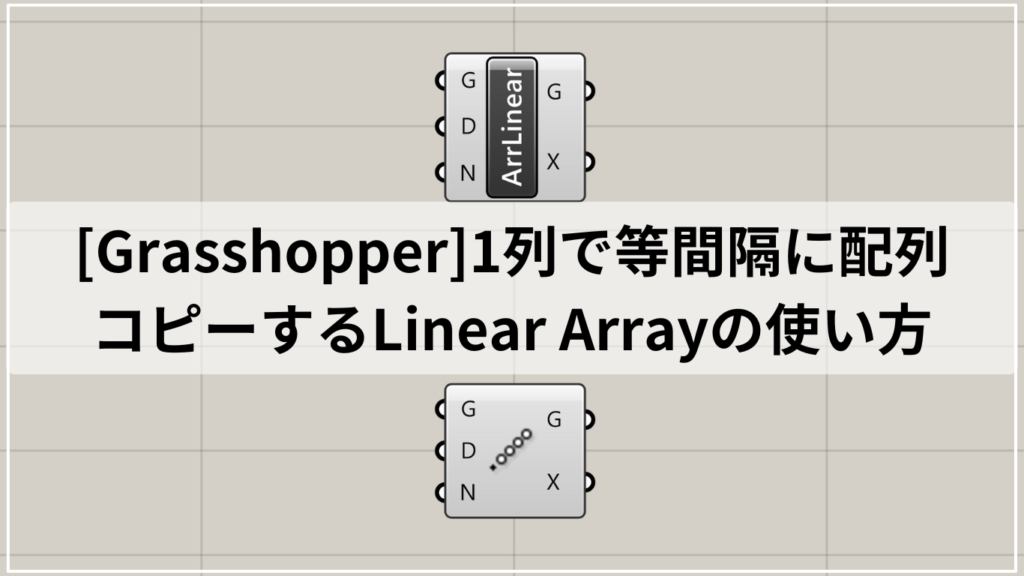 [Grasshopper]Rectangleコンポーネントの使い方 - IArchway