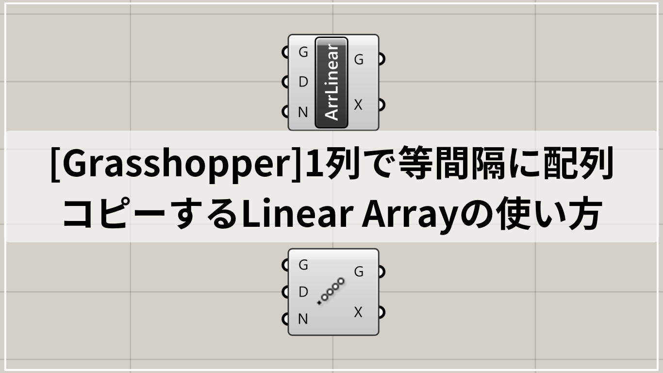 [Grasshopper]1列で等間隔に配列コピーするLinear Arrayの使い方