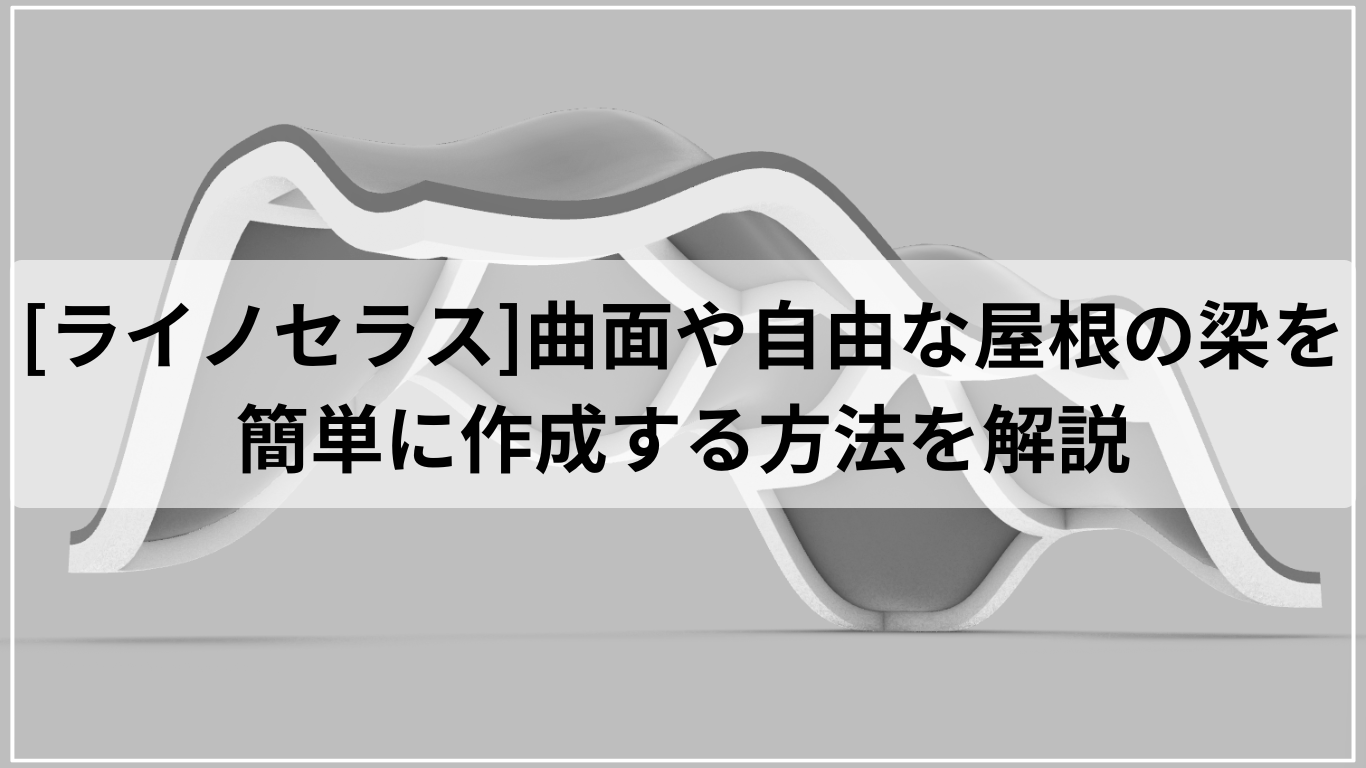 [ライノセラス]曲面や自由な屋根の梁を簡単に作成する方法を解説