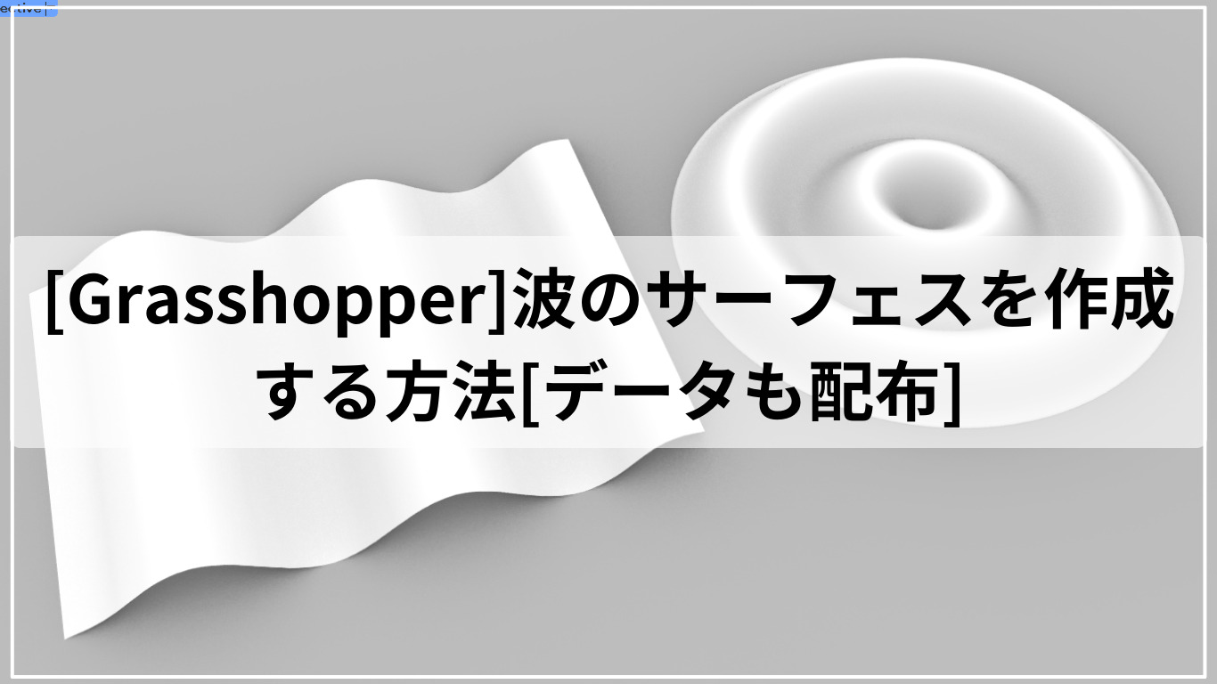 [Grasshopper]波のサーフェスを作成する方法[データも配布]