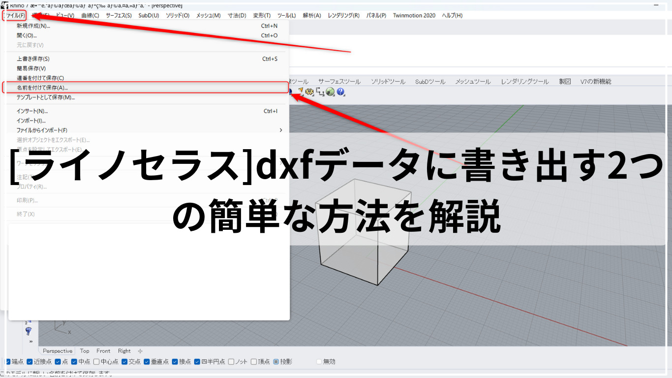 [ライノセラス]dxfデータに書き出す2つの簡単な方法を解説