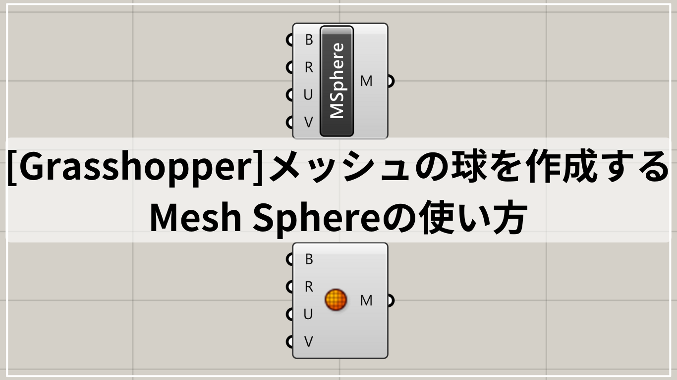 [Grasshopper]メッシュの球を作成するMesh Sphereの使い方