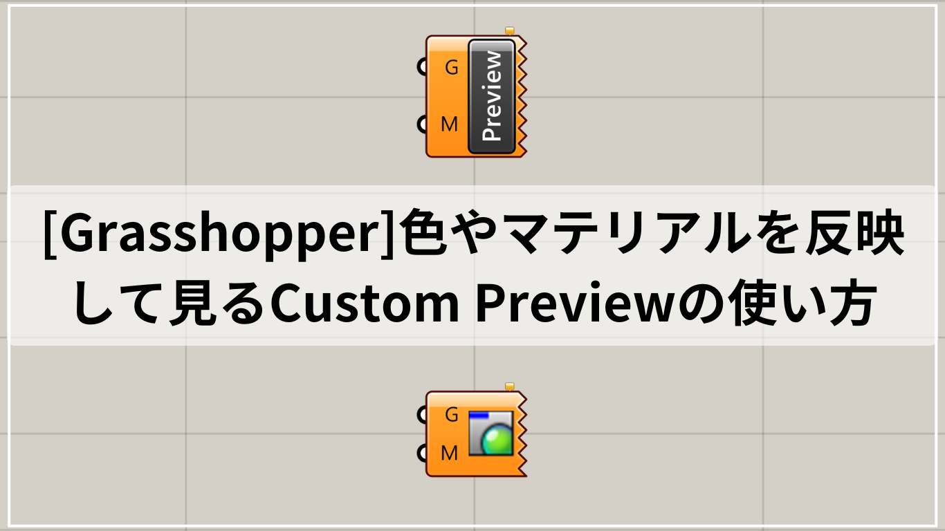 [Grasshopper]色やマテリアルを反映して見るCustom Previewの使い方