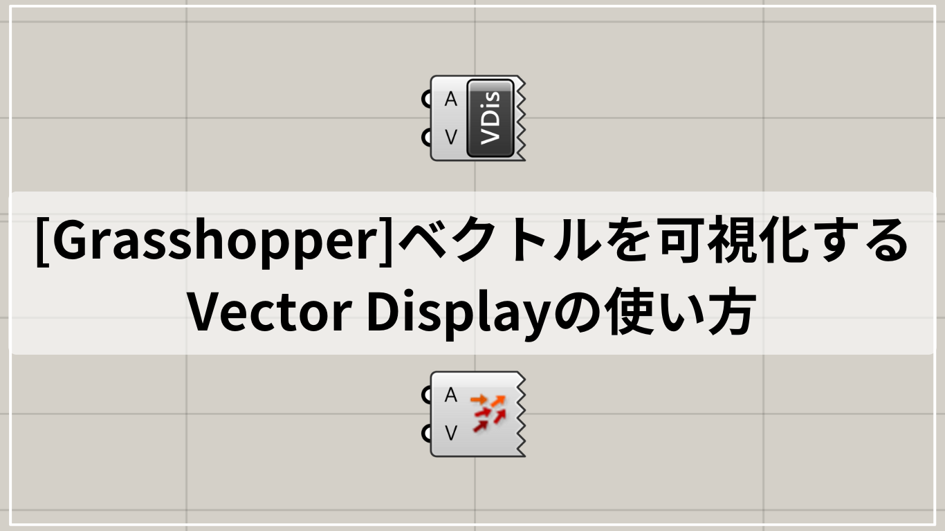 [Grasshopper]ベクトルを可視化するVector Displayの使い方