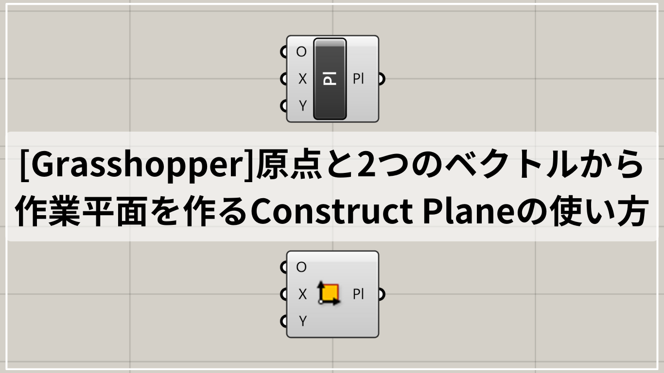 [Grasshopper]原点と2つのベクトルから作業平面を作るConstruct Planeの使い方