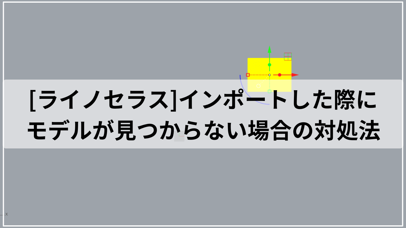 [ライノセラス]インポートした際にモデルが見つからない場合の対処法