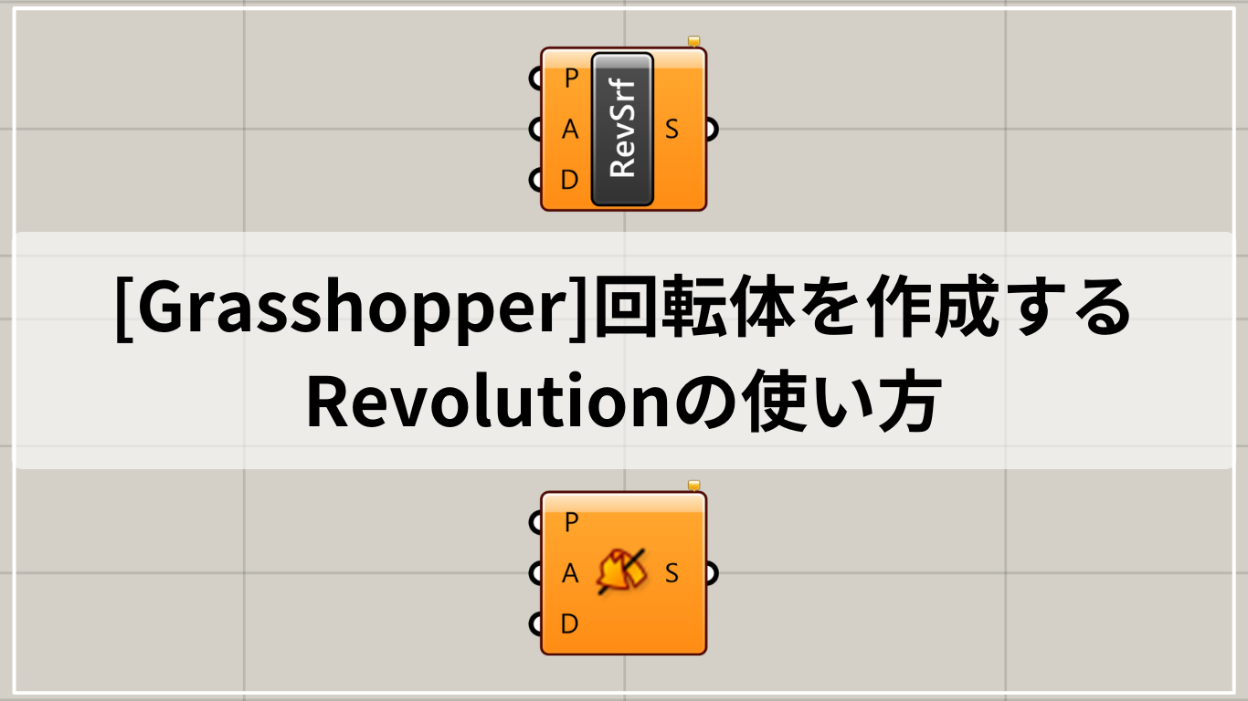 [Grasshopper]回転体を作成するRevolutionの使い方