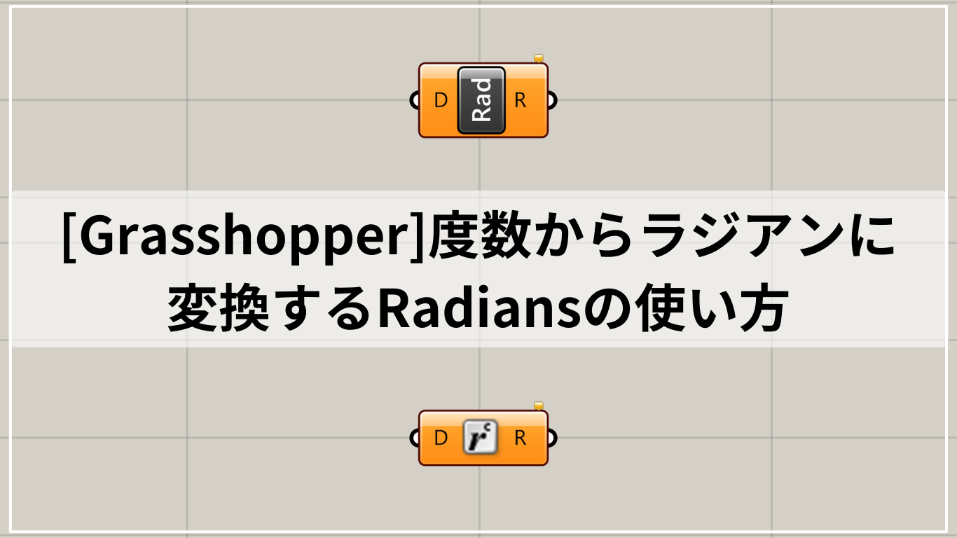 [Grasshopper]度数からラジアンに変換するRadiansの使い方