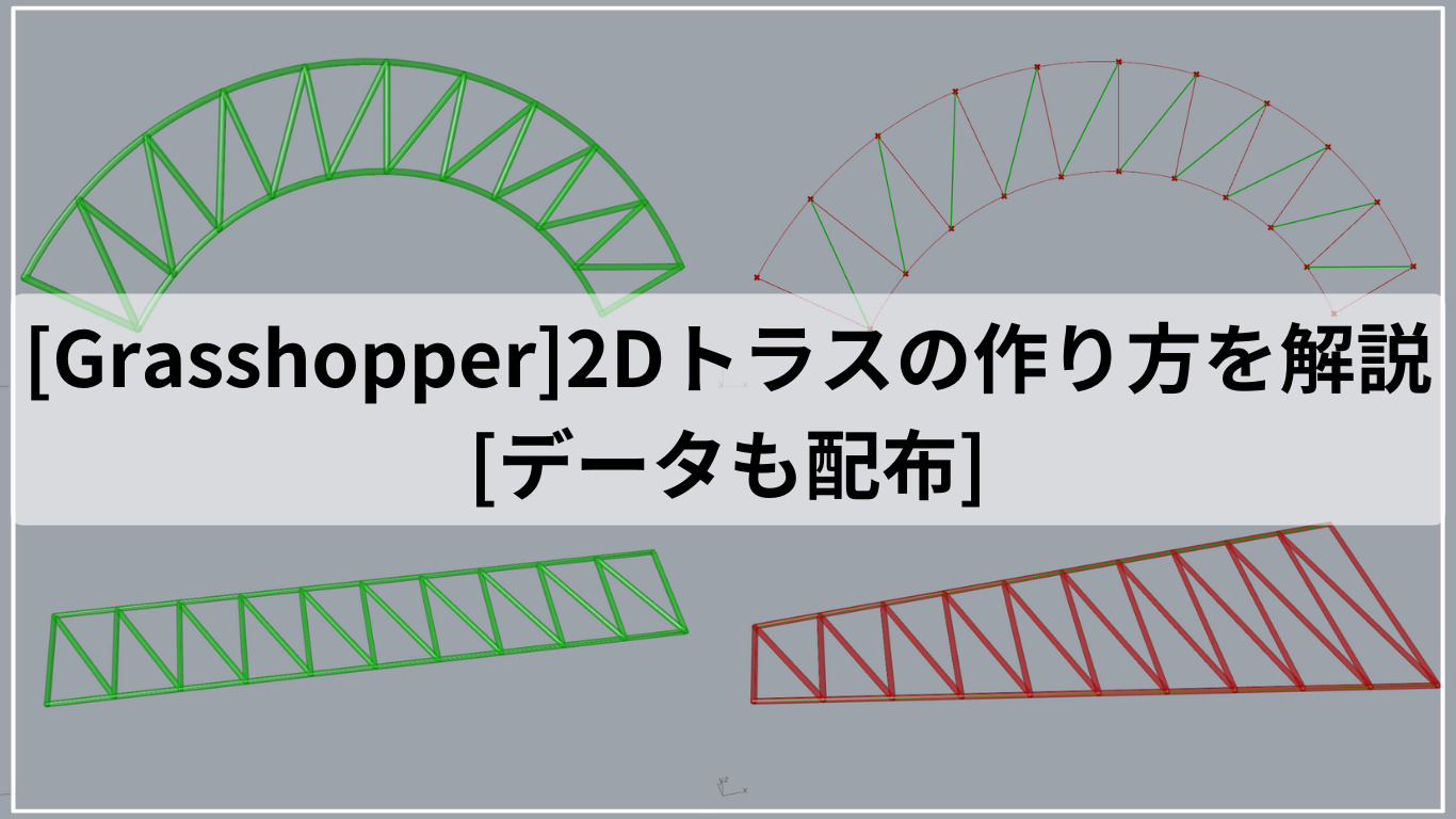 [Grasshopper]2Dトラスの作り方を解説[データも配布]