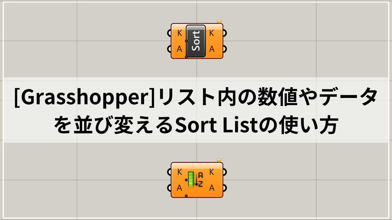 [Grasshopper]リスト内の数値やデータを並び変えるSort Listの使い方