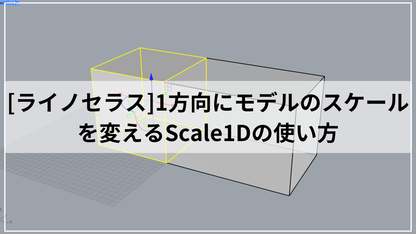 [ライノセラス]1方向にモデルのスケールを変えるScale1Dの使い方