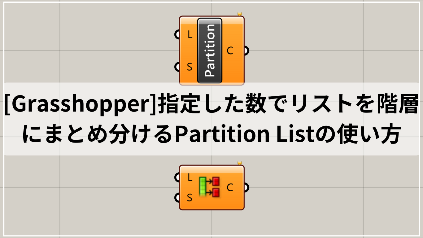 [Grasshopper]指定した数でリストを階層にまとめ分けるPartition Listの使い方