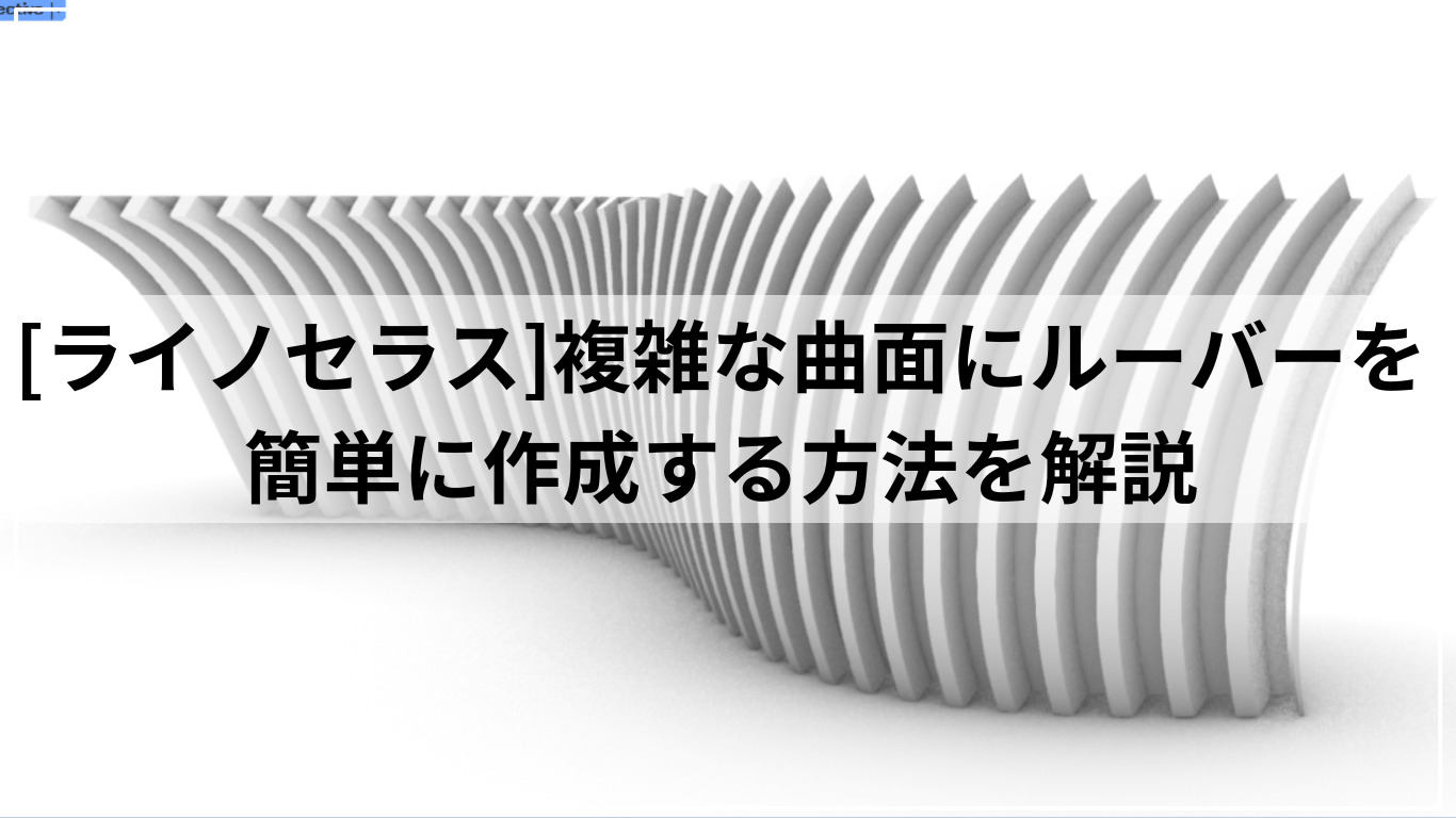 [ライノセラス]複雑な曲面にルーバーを簡単に作成する方法を解説