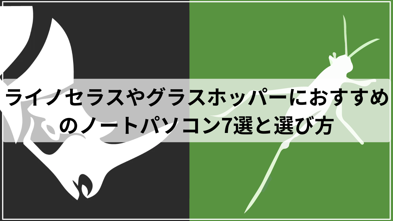 ライノセラスやグラスホッパーにおすすめのノートパソコン7選と選び方