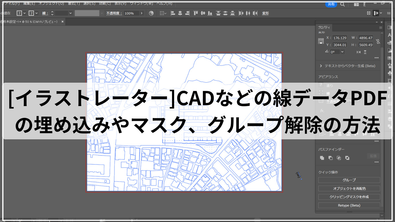 [イラストレーター]CADなどの線データPDFの埋め込みやマスク、グループ解除の方法