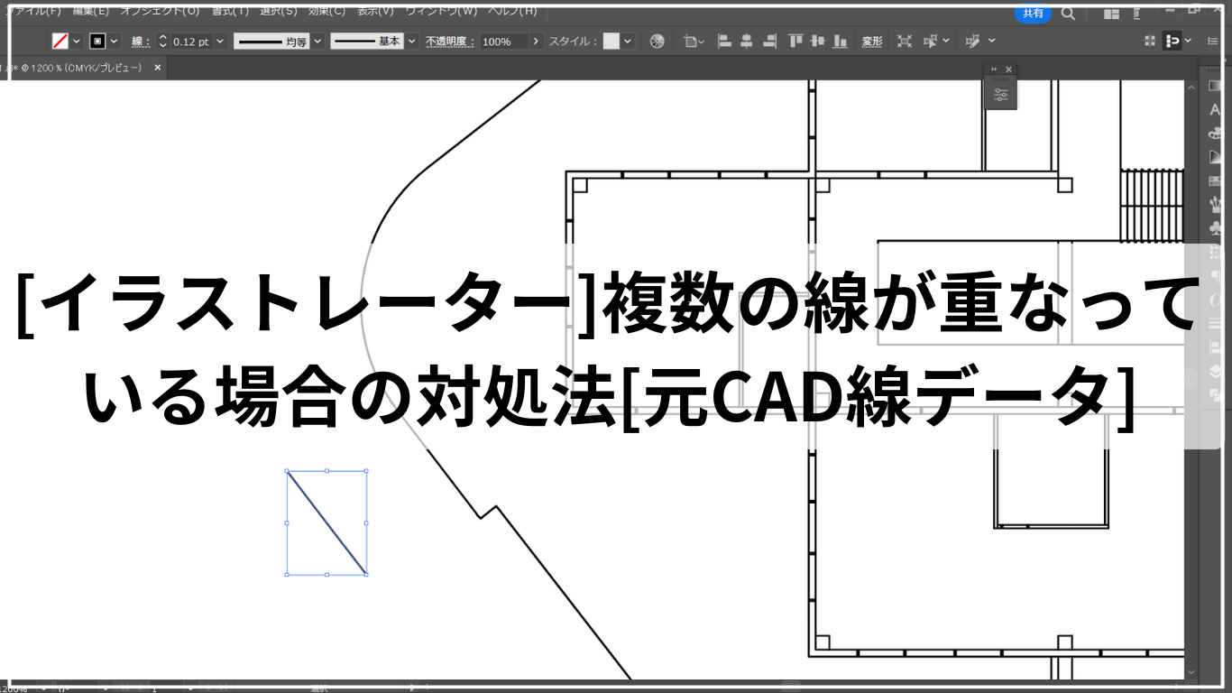 [イラストレーター]複数の線が重なっている場合の対処法[元CAD線データ]