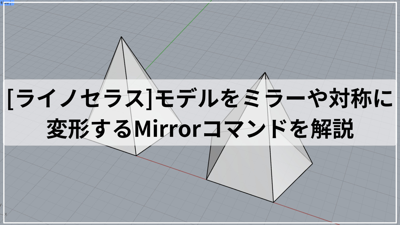 [ライノセラス]モデルをミラーや対称に変形するMirrorコマンドを解説