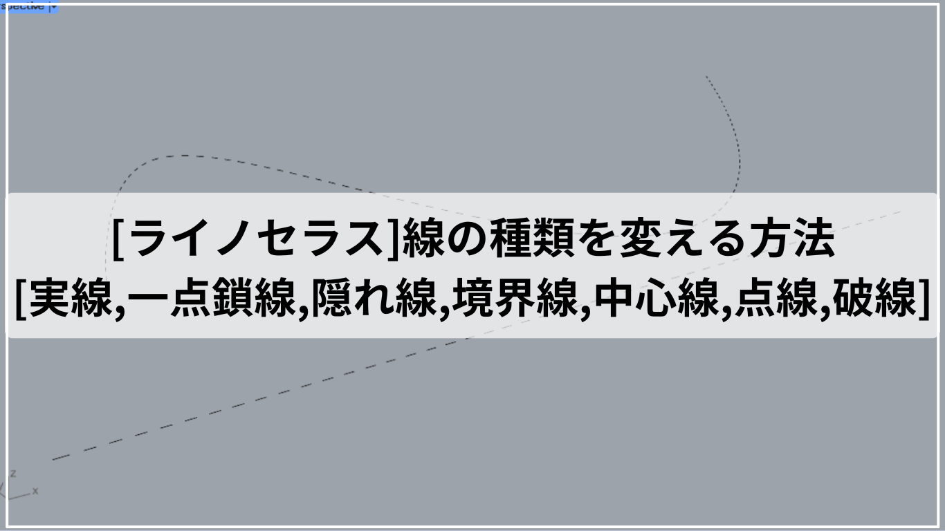 [ライノセラス]線の種類を変える方法[実線,一点鎖線,隠れ線,境界線,中心線,点線,破線]