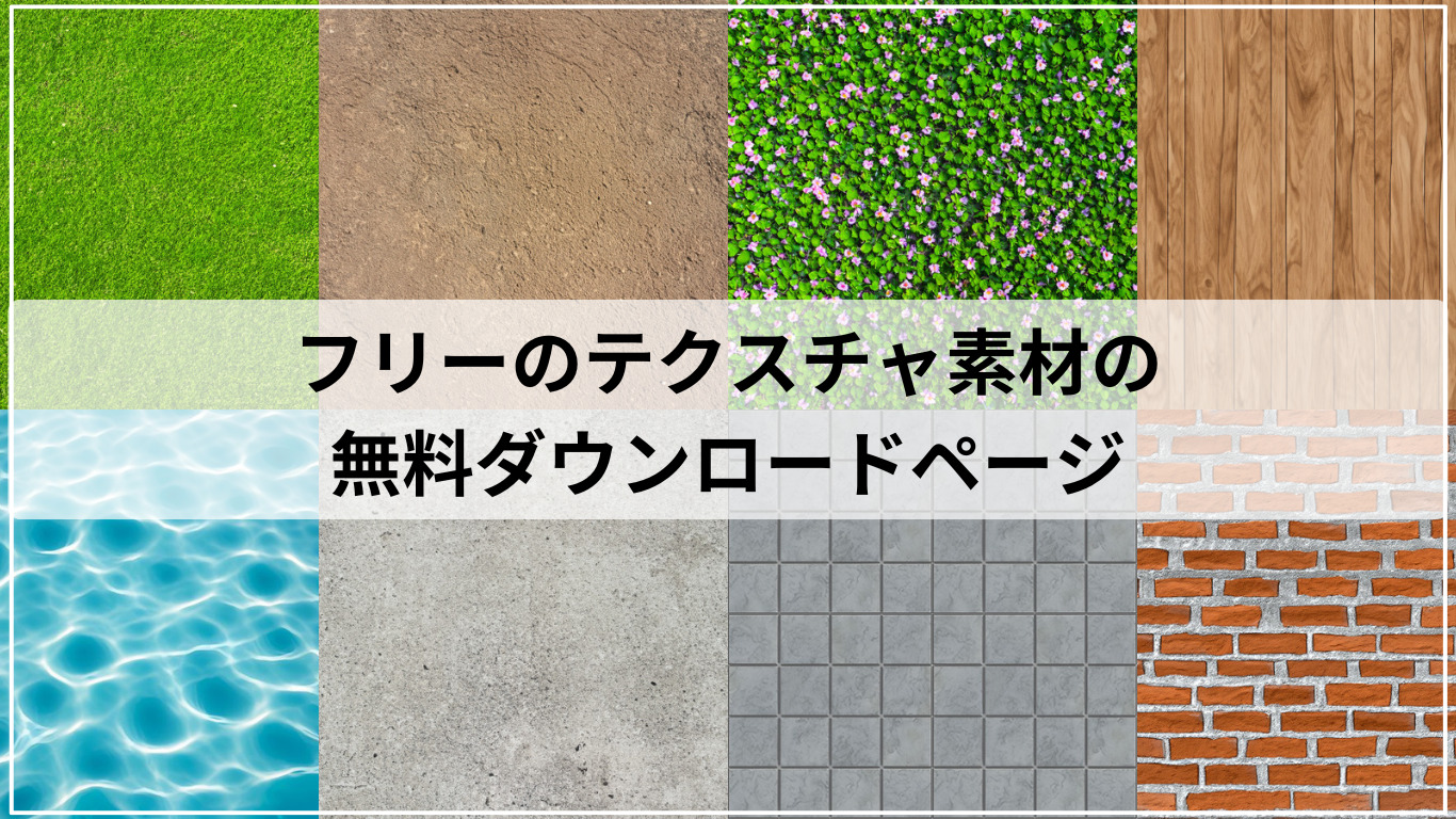 フリーのテクスチャ素材の無料ダウンロードページ