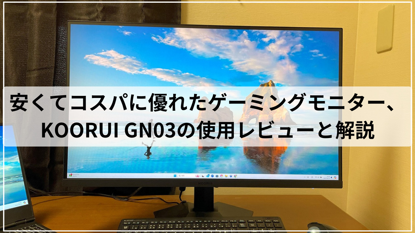 安くてコスパに優れたゲーミングモニター、KOORUI GN03の使用レビューと解説