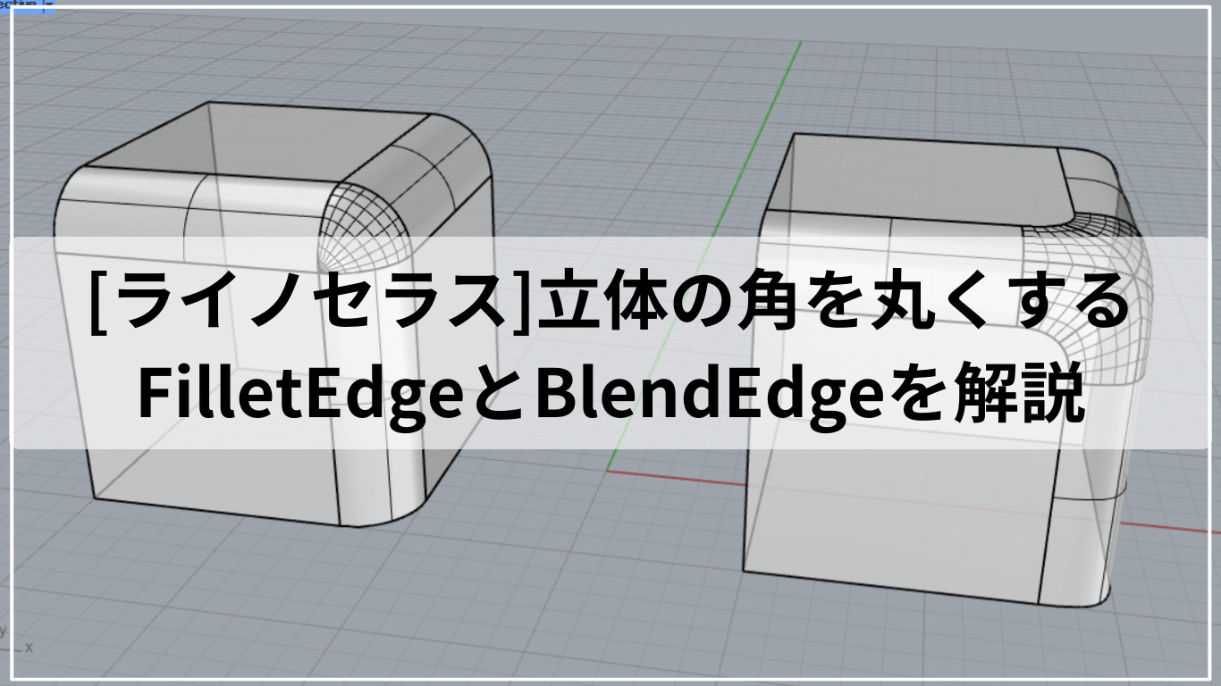 [ライノセラス]立体の角を丸くするFilletEdgeとBlendEdgeを解説