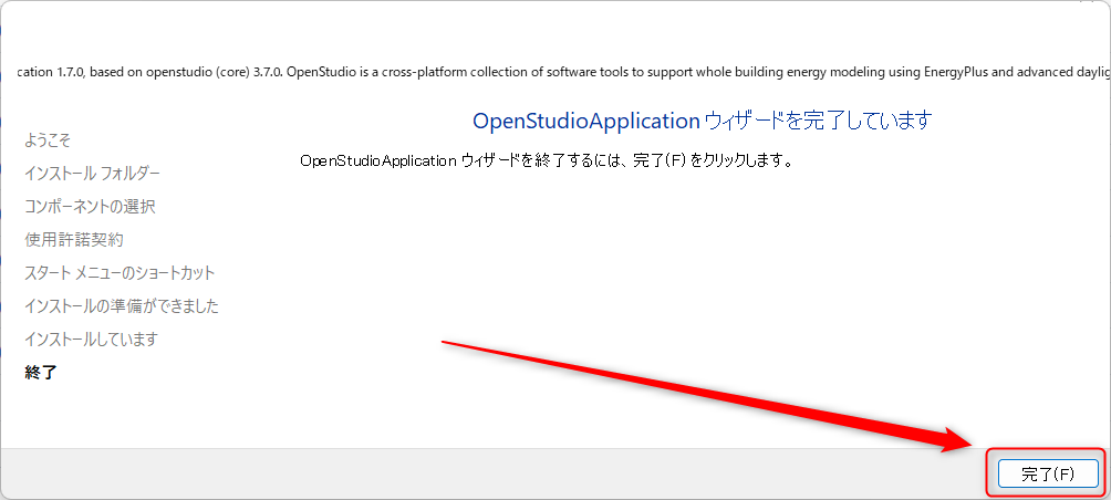 OpenStudio Appのインストール完了