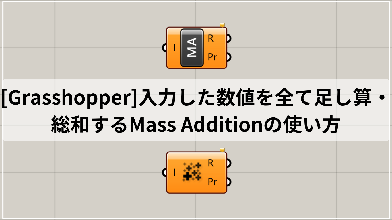 [Grasshopper]入力した数値を全て足し算・総和するMass Additionの使い方