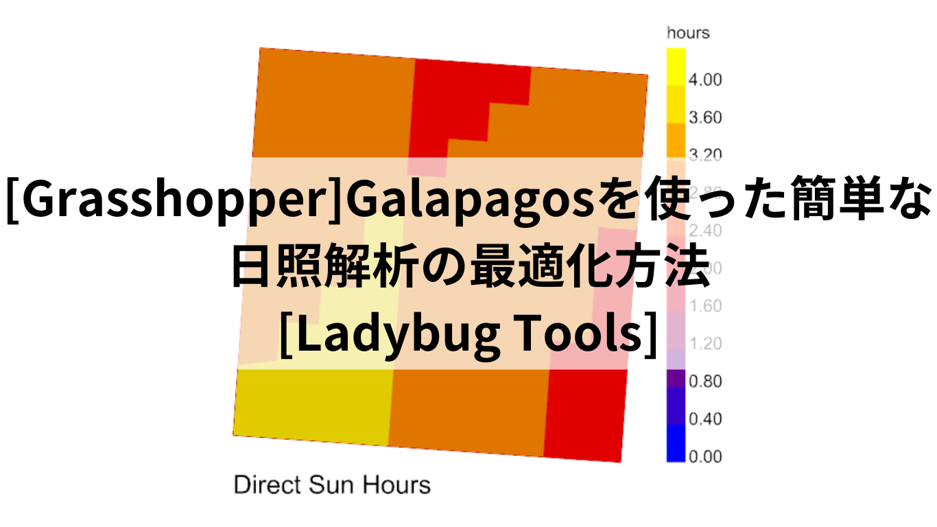 [Grasshopper]Galapagosを使った簡単な日照解析の最適化方法[Ladybug Tools]