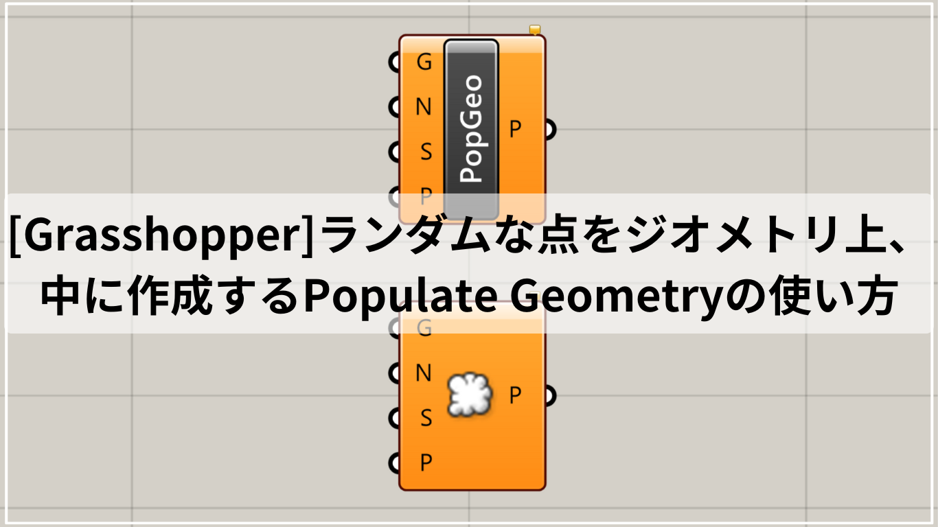 [Grasshopper]ランダムな点をジオメトリ上、中に作成するPopulate Geometryの使い方