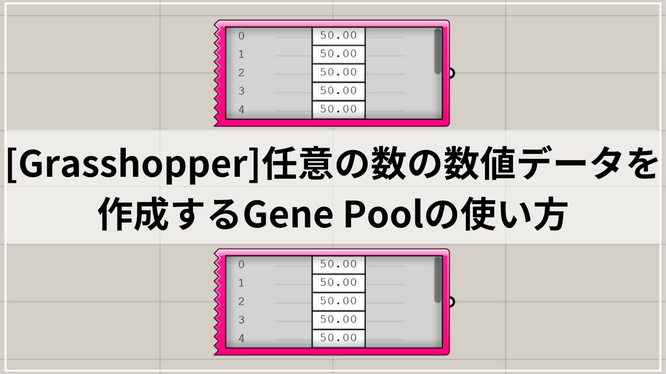 [Grasshopper]任意の数の数値データを作成するGene Poolの使い方