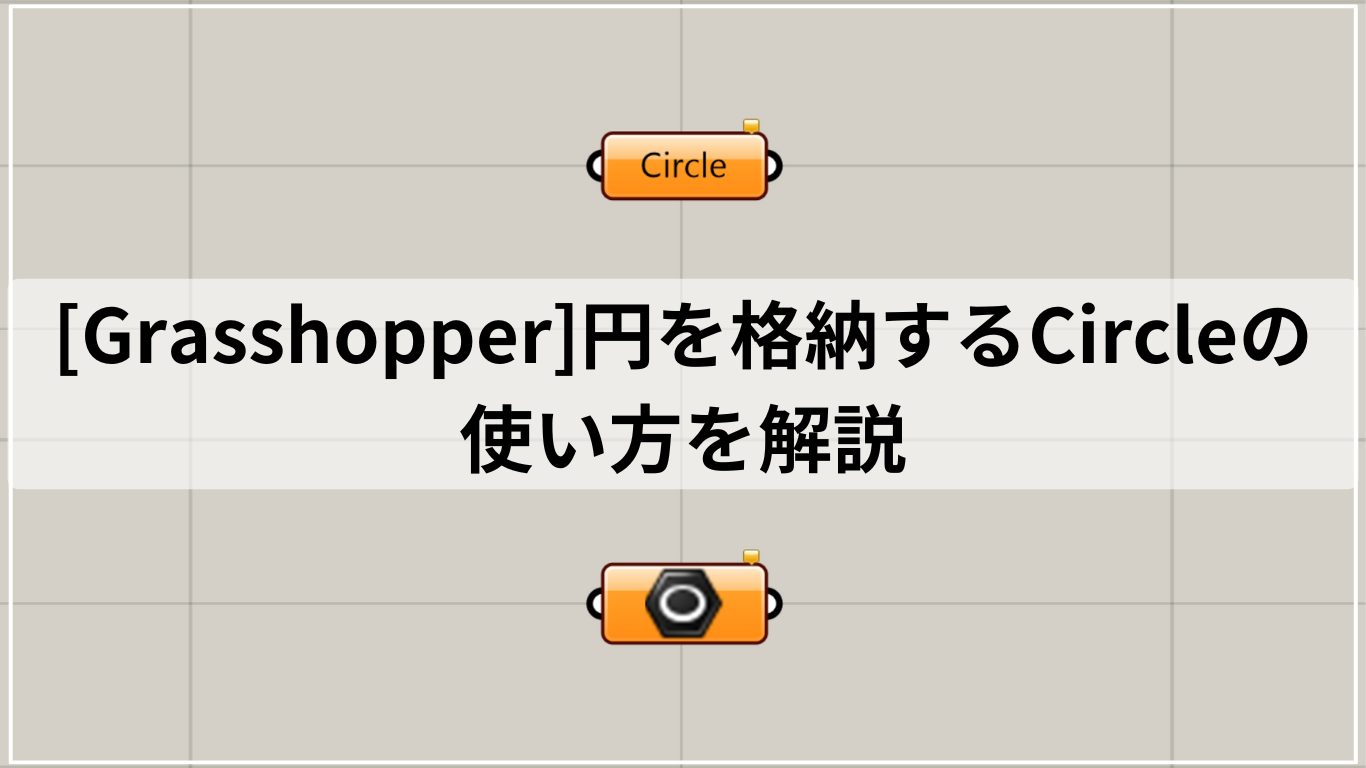 [Grasshopper]円を格納するCircleの使い方を解説