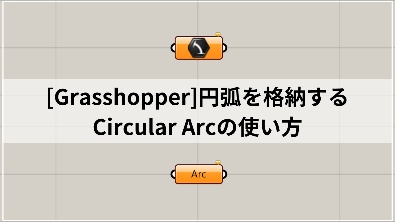 [Grasshopper]円弧を格納するCircular Arcの使い方