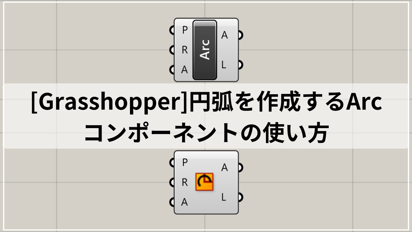 [Grasshopper]円弧を作成するArcコンポーネントの使い方