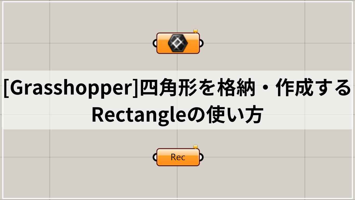 [Grasshopper]四角形を格納・作成するRectangleの使い方