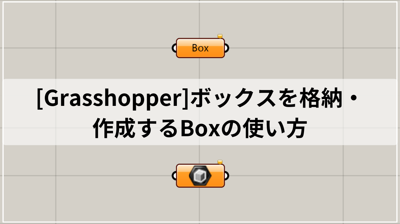 [Grasshopper]ボックスを格納・作成するBoxの使い方