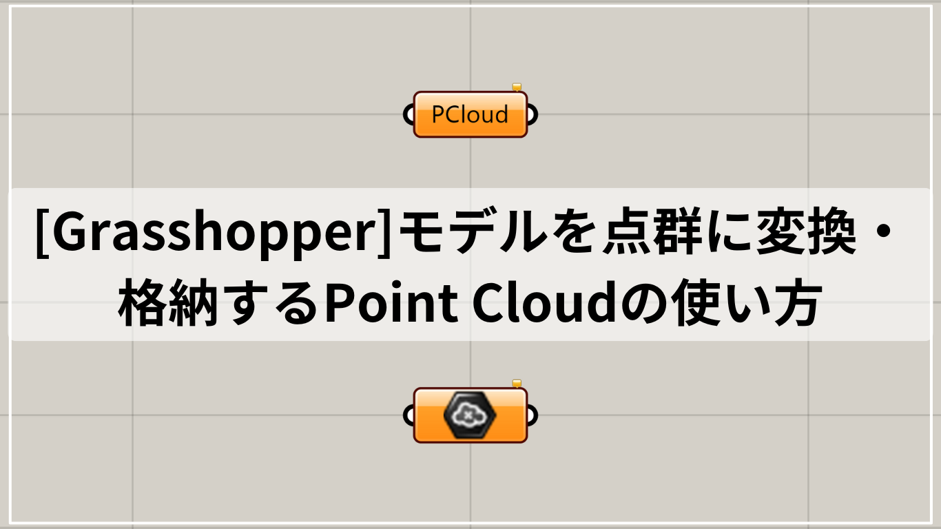 [Grasshopper]モデルを点群に変換・格納するPoint Cloudの使い方