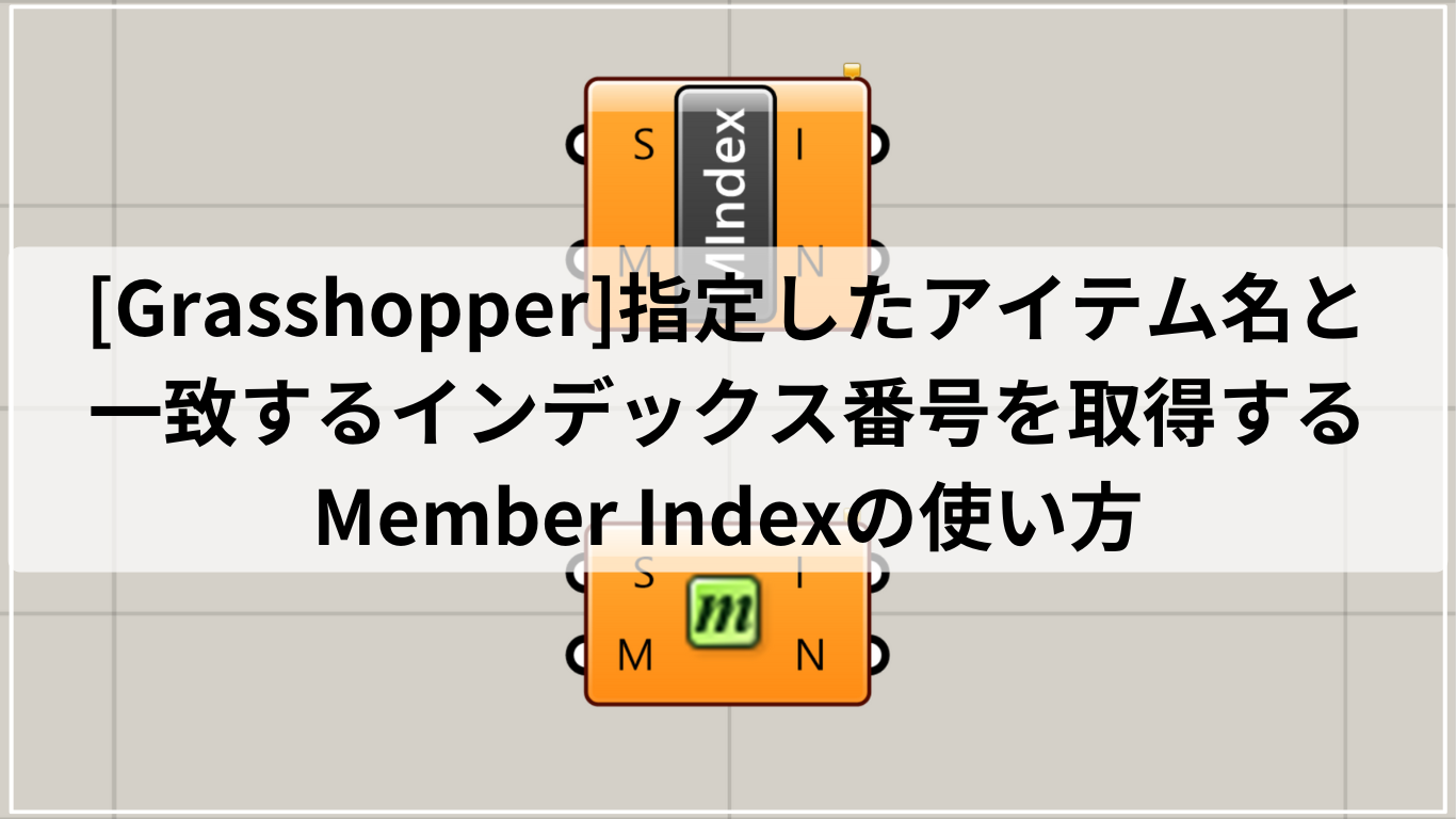 [Grasshopper]指定したアイテム名と一致するインデックス番号を取得するMember Indexの使い方