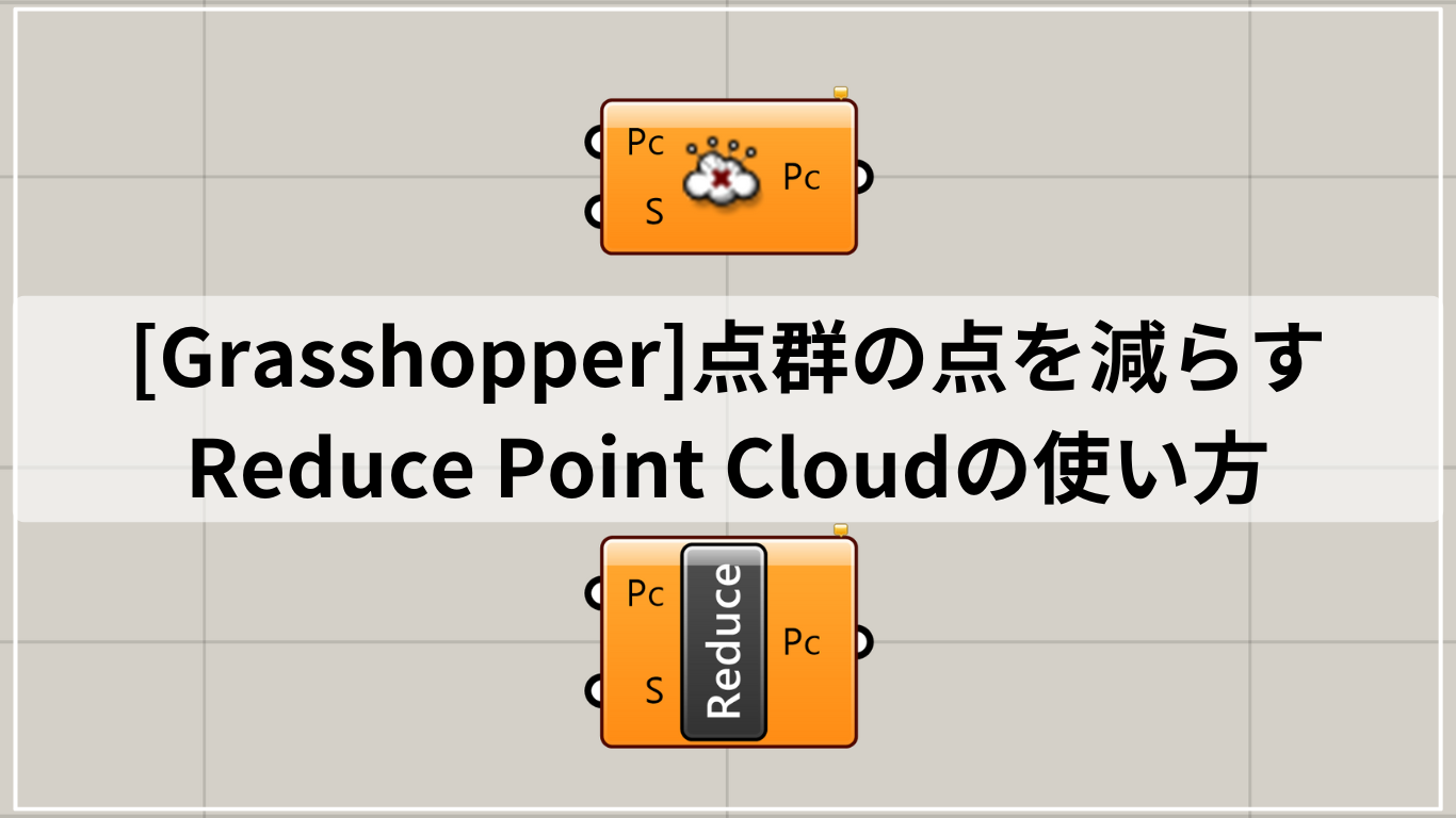 [Grasshopper]点群の点を減らすReduce Point Cloudの使い方