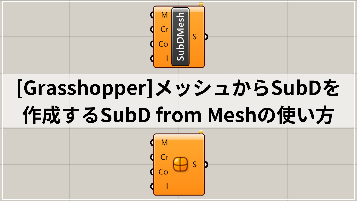 [Grasshopper]メッシュからSubDを作成するSubD from Meshの使い方