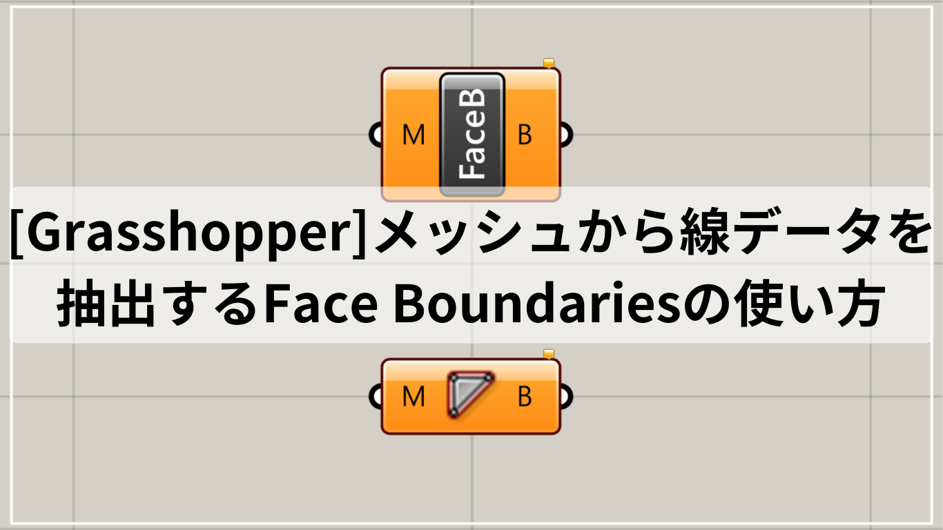 [Grasshopper]メッシュから線データを抽出するFace Boundariesの使い方