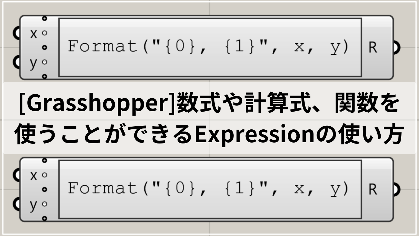 [Grasshopper]数式や計算式、関数を使うことができるExpressionの使い方