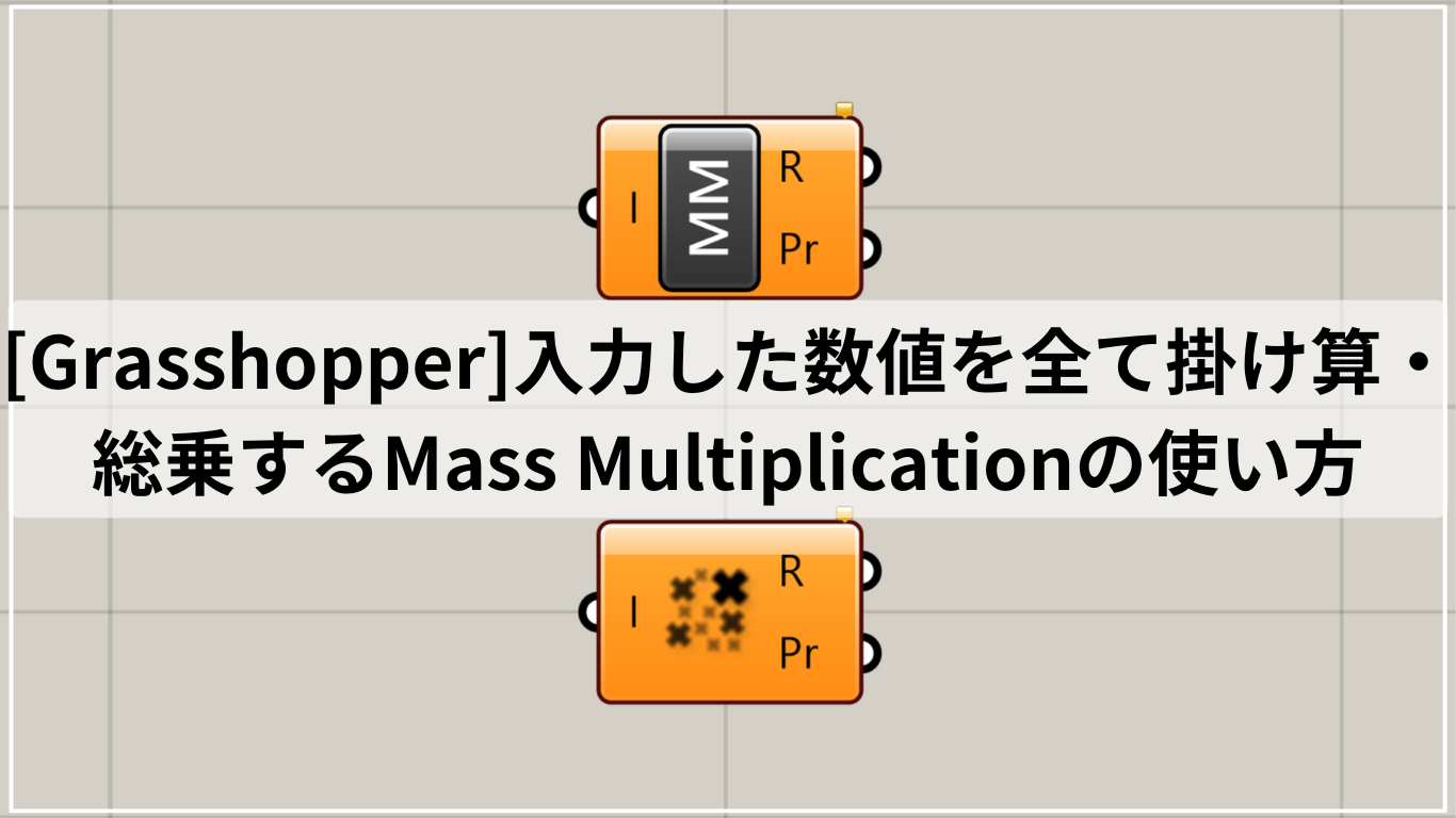 [Grasshopper]入力した数値を全て掛け算・総乗するMass Multiplicationの使い方