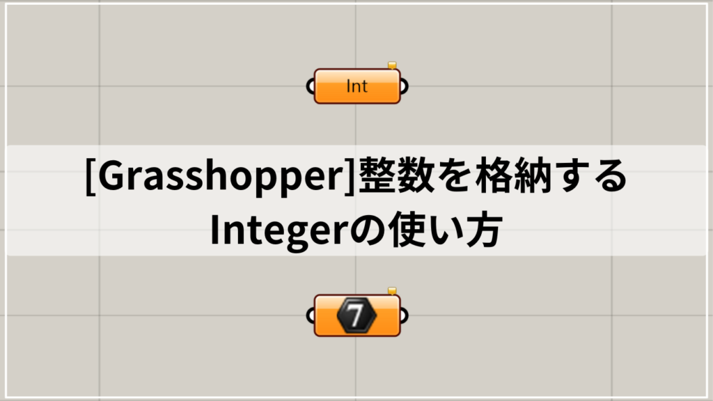 [Grasshopper]整数を格納するIntegerの使い方 - IArchway