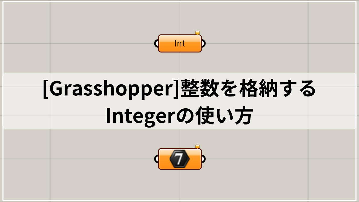 [Grasshopper]整数を格納するIntegerの使い方